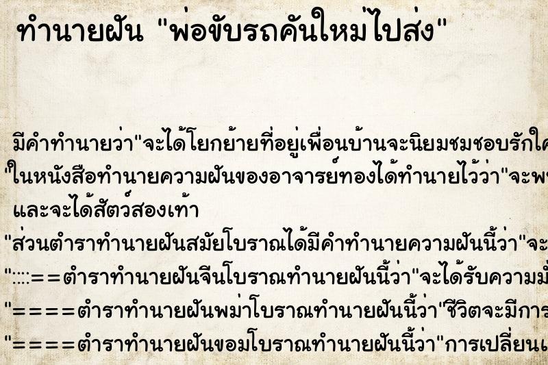 ทำนายฝัน พ่อขับรถคันใหม่ไปส่ง ทำนายฝัน พ่อขับรถคันใหม่ไปส่ง