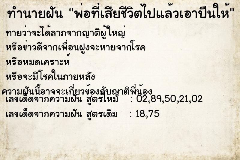 ทำนายฝันทำนายฝันพ่อที่เสียชีวิตไปแล้วเอาปืนให้