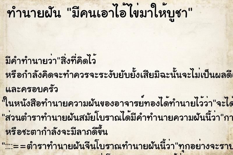 ทำนายฝันทำนายฝันมีคนเอาไอ้ไข่มาให้บูชา
