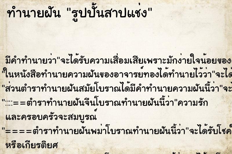 ทำนายฝันรูปปั้นสาปแช่ง ทำนายฝันทำนายฝันรูปปั้นสาปแช่ง