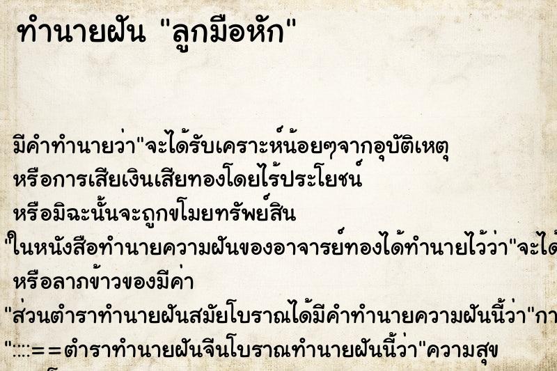 ทำนายฝันทำนายฝันลูกมือหัก