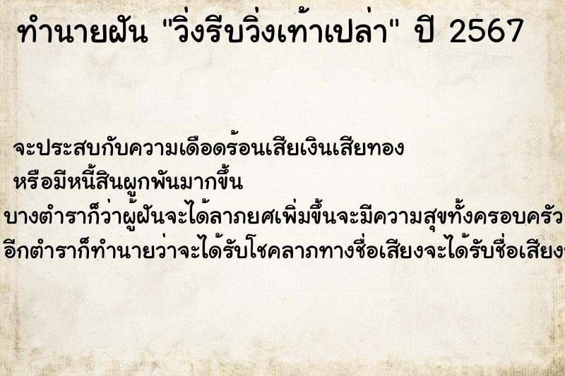 ทำนายฝัน วิ่งรีบวิ่งเท้าเปล่า ทำนายฝัน วิ่งรีบวิ่งเท้าเปล่า