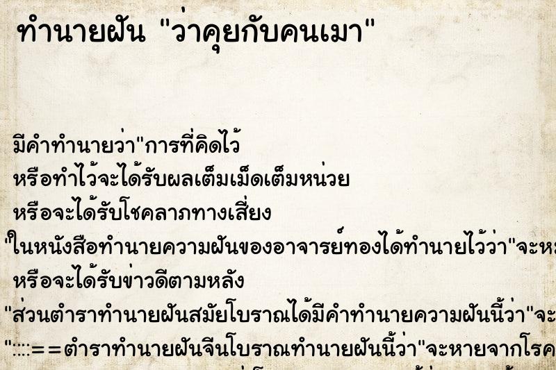 ทำนายฝันทำนายฝันว่าคุยกับคนเมา
