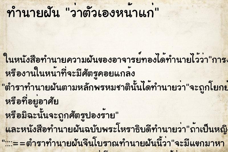 ทำนายฝันว่าตัวเองหน้าแก่ ทำนายฝันทำนายฝันว่าตัวเองหน้าแก่