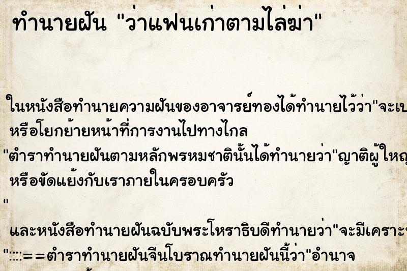 ทำนายฝันว่าแฟนเก่าตามไล่ฆ่า ทำนายฝันทำนายฝันว่าแฟนเก่าตามไล่ฆ่า
