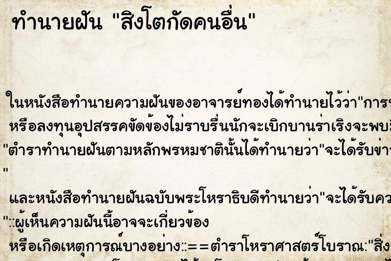 ทำนายฝัน สิงโตกัดคนอื่น