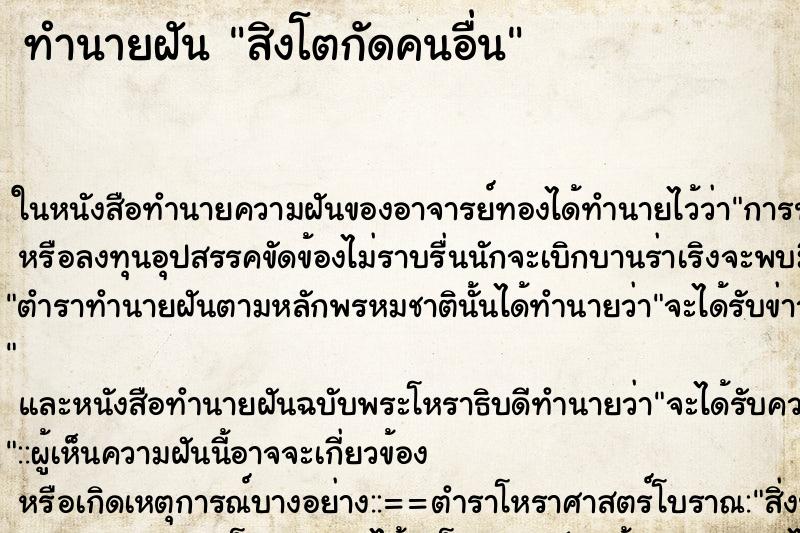 ทำนายฝัน สิงโตกัดคนอื่น ตำราโบราณ แม่นที่สุดในโลก