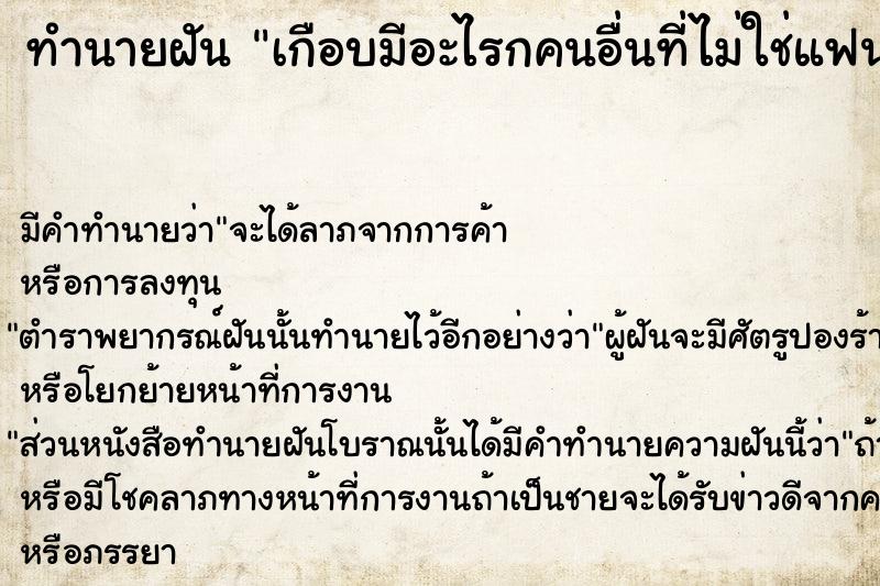 ทำนายฝัน เกือบมีอะไรกคนอื่นที่ไม่ใช่แฟน ทำนายฝัน เกือบมีอะไรกคนอื่นที่ไม่ใช่แฟน
