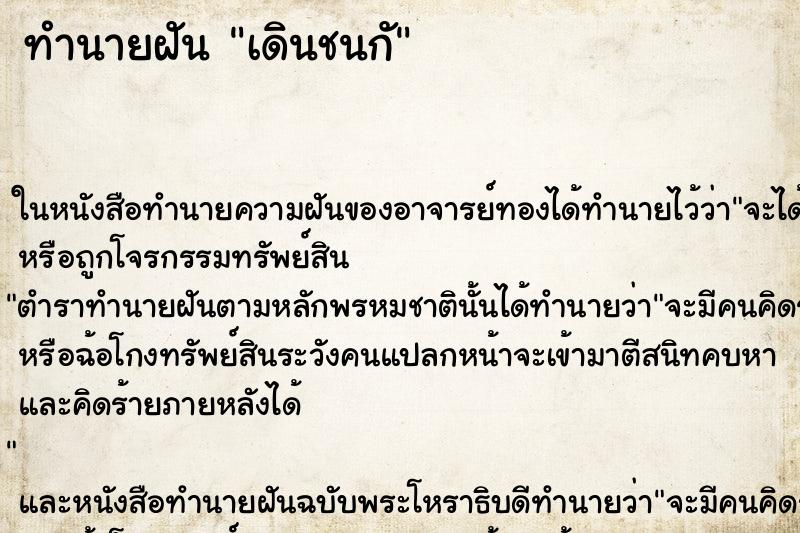 ทำนายฝันทำนายฝันเดินชนกั
