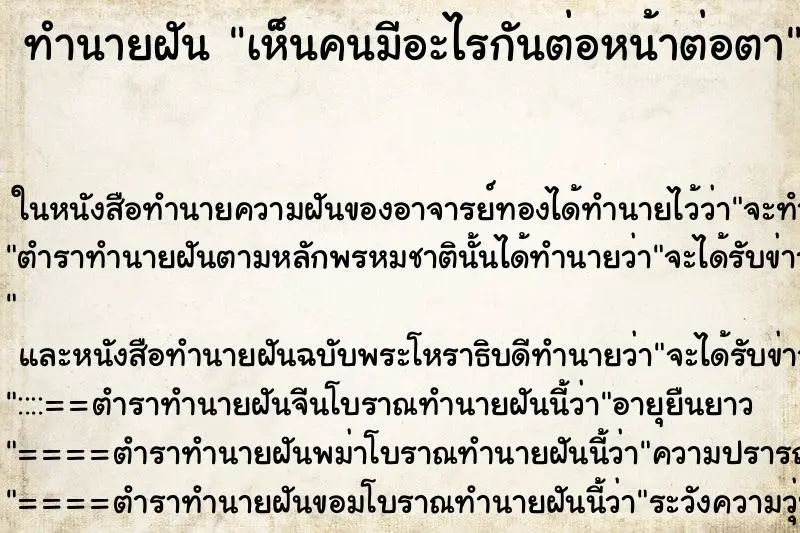 ทำนายฝัน เห็นคนมีอะไรกันต่อหน้าต่อตา ทำนายฝัน เห็นคนมีอะไรกันต่อหน้าต่อตา