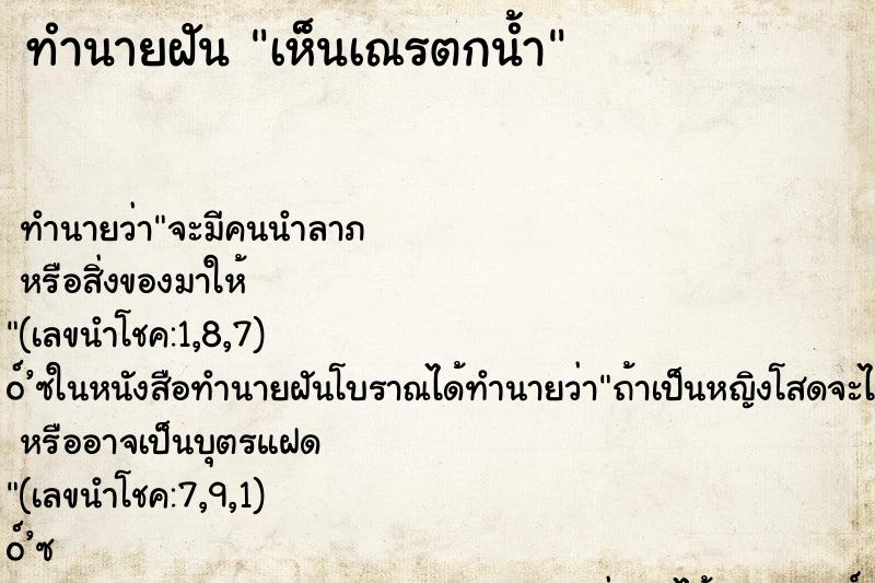 ทำนายฝันทำนายฝันเห็นเณรตกน้ำ