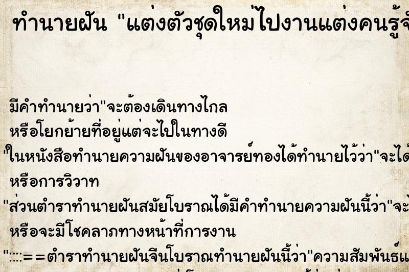 ทำนายฝันทำนายฝันแต่งตัวชุดใหม่ไปงานแต่งคนรู้จักรง