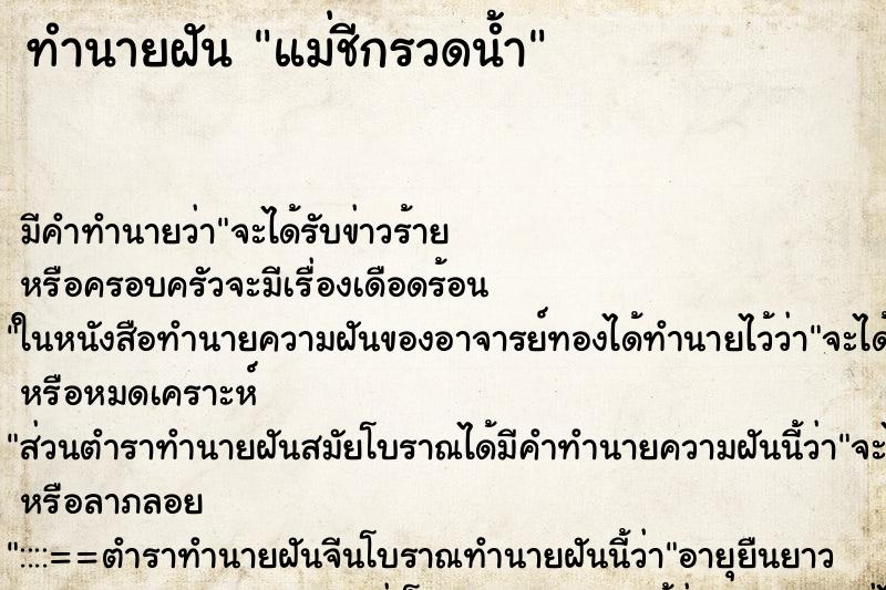 ทำนายฝัน แม่ชีกรวดน้ำ ทำนายฝัน แม่ชีกรวดน้ำ