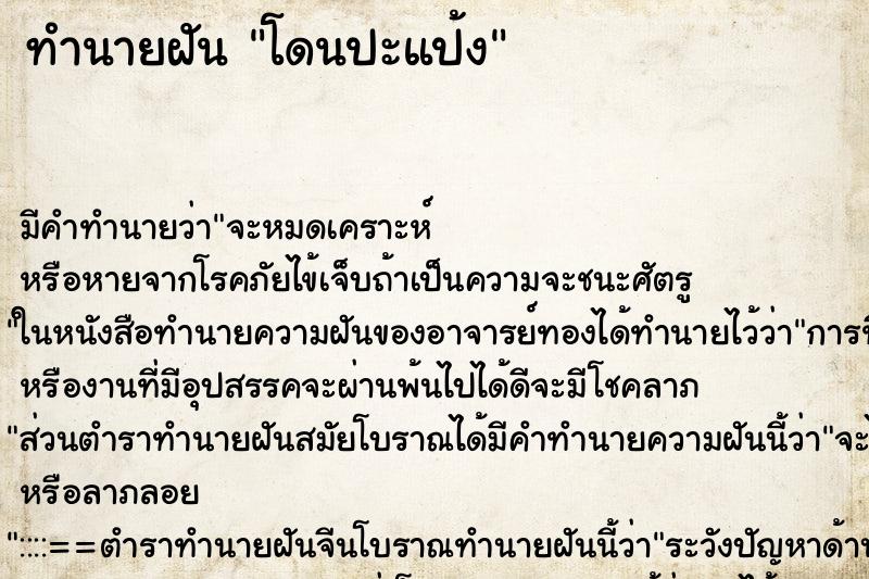 ทำนายฝัน โดนปะแป้ง ทำนายฝัน โดนปะแป้ง