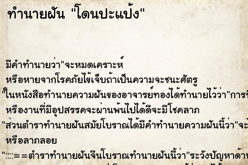 ทำนายฝัน โดนปะแป้ง ตำราโบราณ แม่นที่สุดในโลก