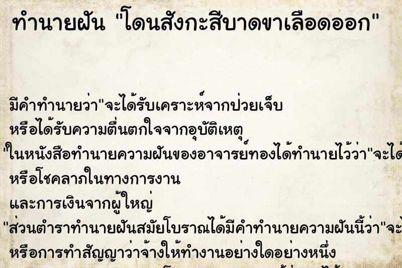 ทำนายฝัน โดนสังกะสีบาดขาเลือดออก ทำนายฝัน โดนสังกะสีบาดขาเลือดออก