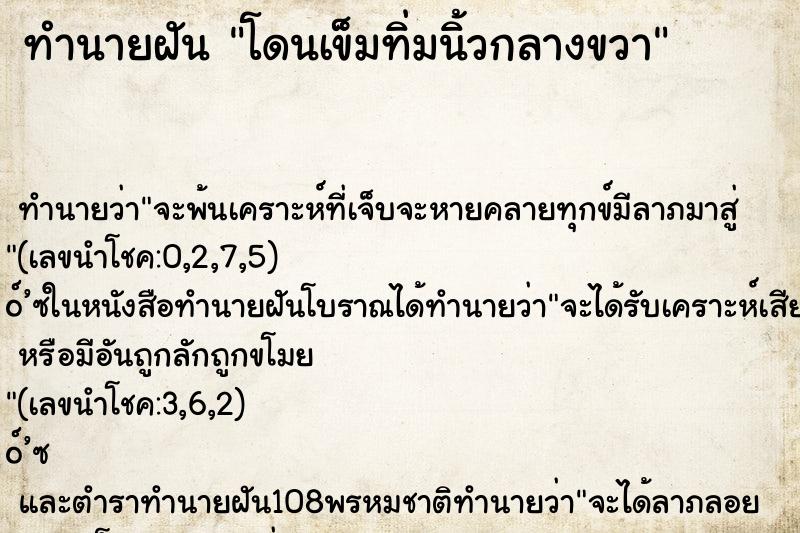 ทำนายฝันโดนเข็มทิ่มนิ้วกลางขวา ทำนายฝันทำนายฝันโดนเข็มทิ่มนิ้วกลางขวา