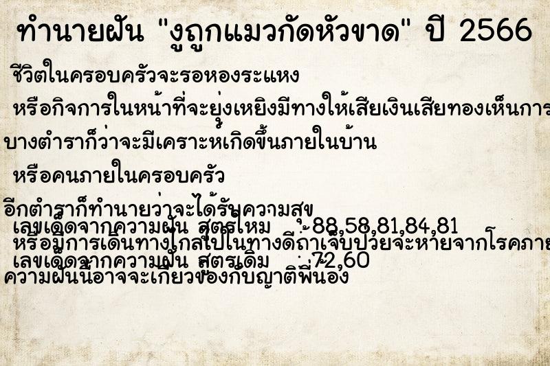 ทำนายฝัน งูถูกแมวกัดหัวขาด ทำนายฝัน งูถูกแมวกัดหัวขาด