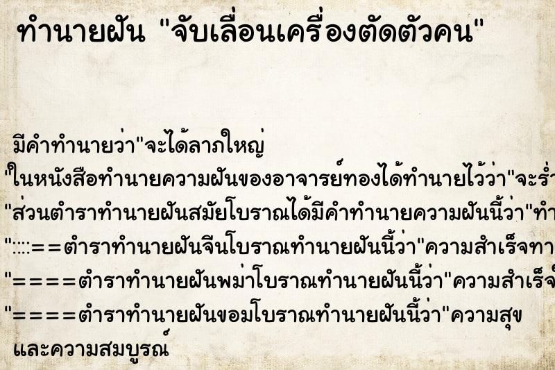 ทำนายฝันจับเลื่อนเครื่องตัดตัวคน ทำนายฝันทำนายฝันจับเลื่อนเครื่องตัดตัวคน