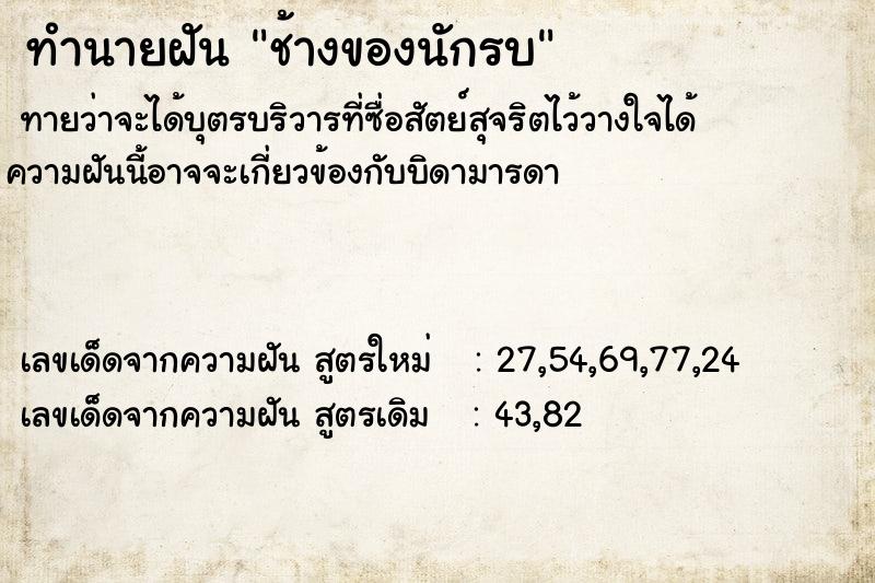 ทำนายฝัน ช้างของนักรบ ทำนายฝัน ช้างของนักรบ