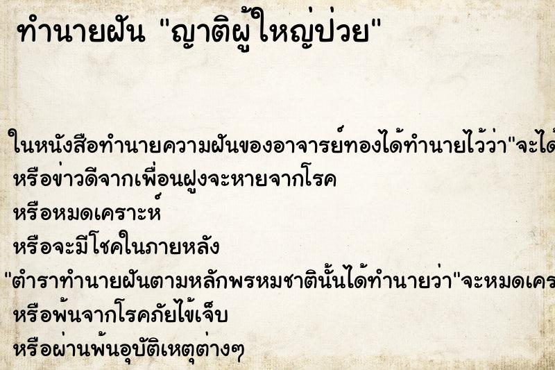 ทำนายฝัน ญาติผู้ใหญ่ป่วย ทำนายฝัน ญาติผู้ใหญ่ป่วย
