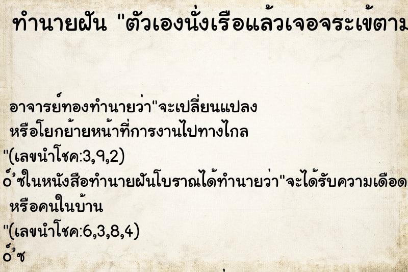 ทำนายฝันตัวเองนั่งเรือแล้วเจอจระเข้ตามมา ทำนายฝันทำนายฝันตัวเองนั่งเรือแล้วเจอจระเข้ตามมา