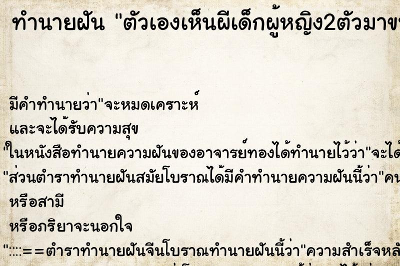 ทำนายฝัน ตัวเองเห็นผีเด็กผู้หญิง2ตัวมาขนมจากตัวเอง