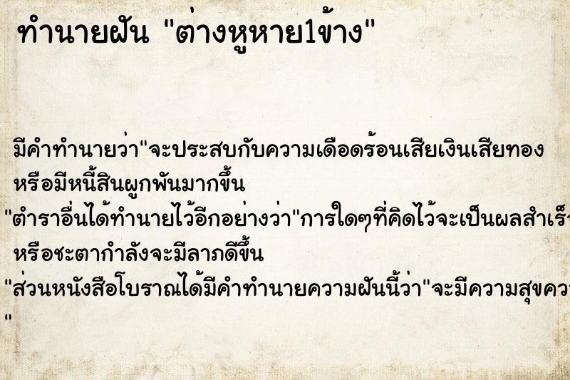 ทำนายฝัน ต่างหูหาย1ข้าง แม่นๆ ฟรี ด้วยตำราหนังสือทำนายฝันโบราณ ทำนายฝันต่างหูหาย1ข้าง