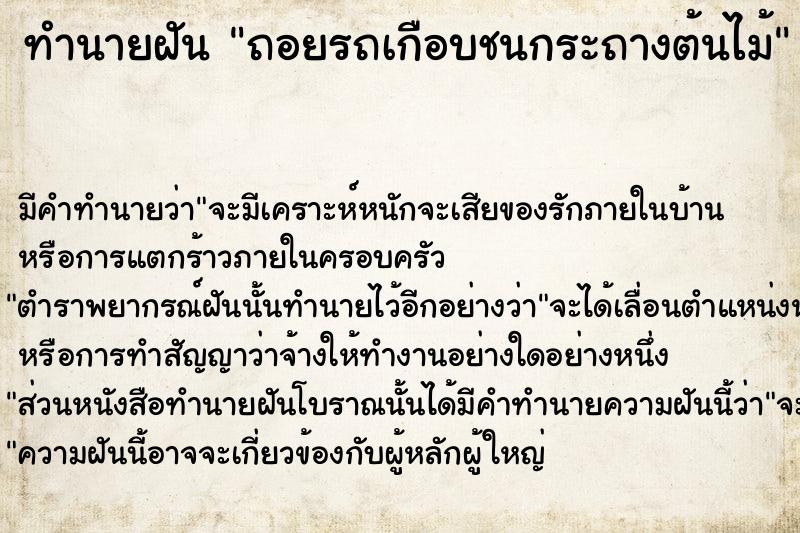 ทำนายฝันถอยรถเกือบชนกระถางต้นไม้ ทำนายฝันทำนายฝันถอยรถเกือบชนกระถางต้นไม้
