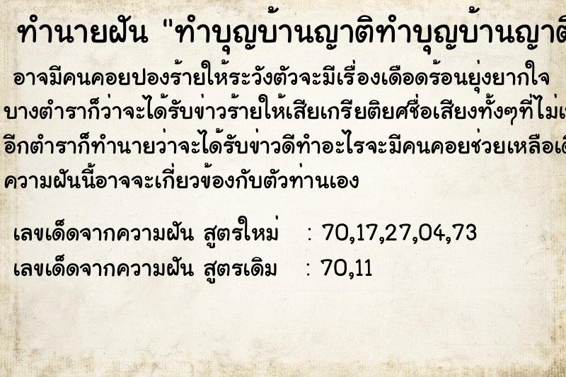 ทำนายฝันทำบุญบ้านญาติทำบุญบ้านญาติ ทำนายฝันทำนายฝันทำบุญบ้านญาติทำบุญบ้านญาติ