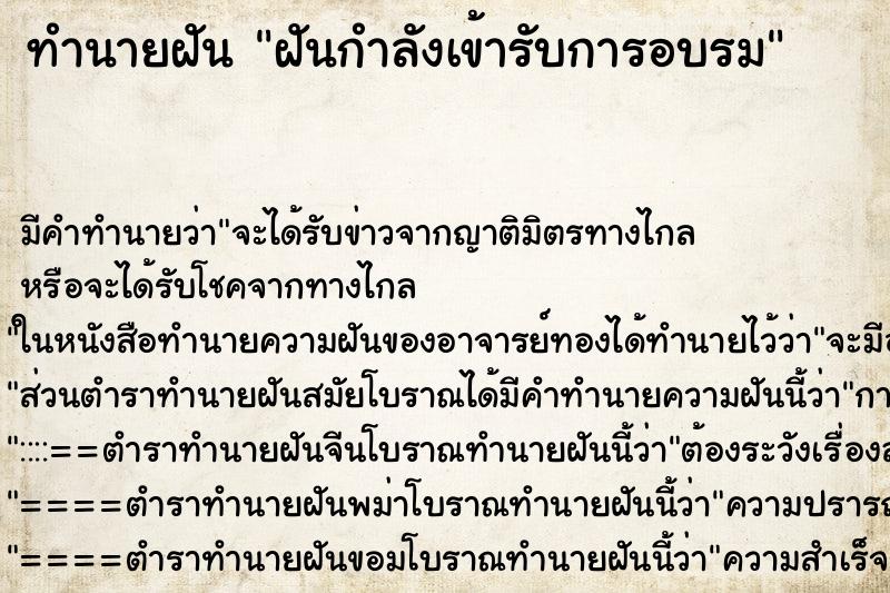 ทำนายฝัน ฝันกำลังเข้ารับการอบรม ทำนายฝัน ฝันกำลังเข้ารับการอบรม