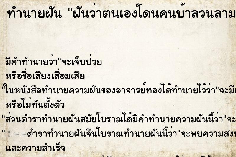 ทำนายฝัน ฝันว่าตนเองโดนคนบ้าลวนลาม ทำนายฝัน ฝันว่าตนเองโดนคนบ้าลวนลาม