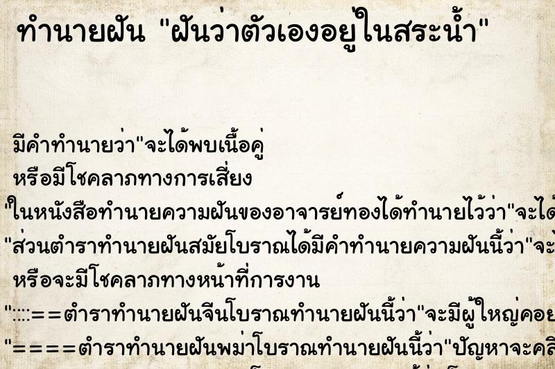 ทำนายฝัน ฝันว่าตัวเองอยู่ในสระน้ำ ทำนายฝัน ฝันว่าตัวเองอยู่ในสระน้ำ
