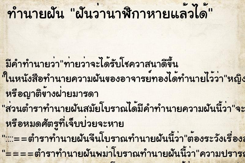 ทำนายฝันทำนายฝันฝันว่านาฬิกาหายแล้วได้