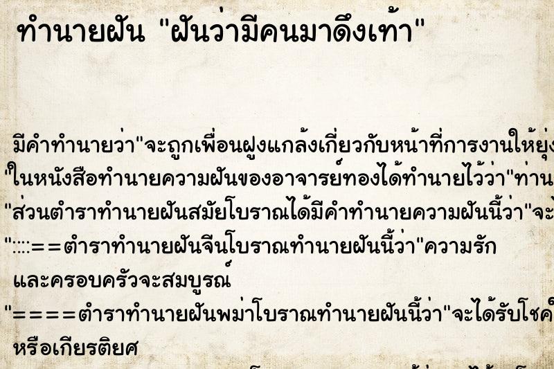 ทำนายฝันฝันว่ามีคนมาดึงเท้า ทำนายฝันทำนายฝันฝันว่ามีคนมาดึงเท้า