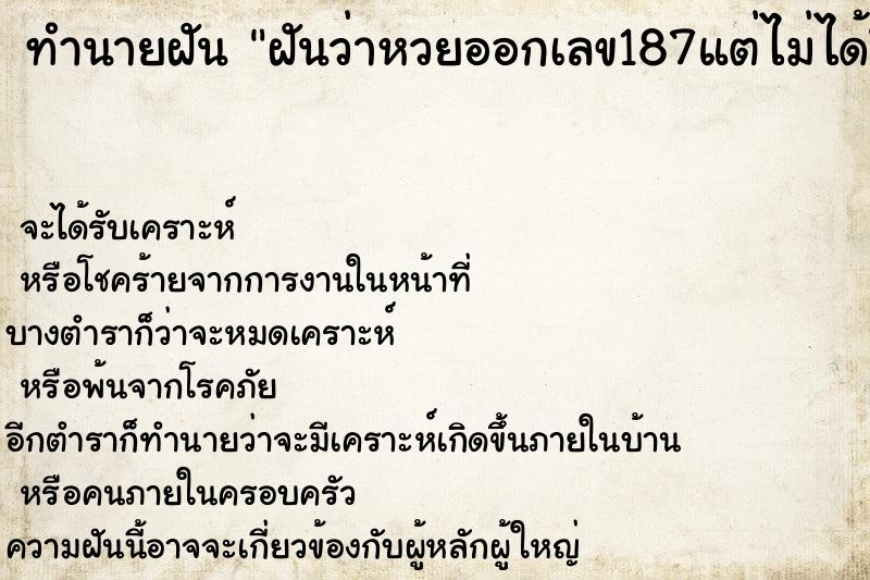 ทำนายฝันทำนายฝันฝันว่าหวยออกเลข187แต่ไม่ได้ซื้อ