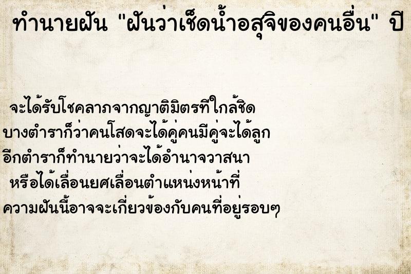 ทำนายฝันทำนายฝันฝันว่าเช็ดน้ำอสุจิของคนอื่น