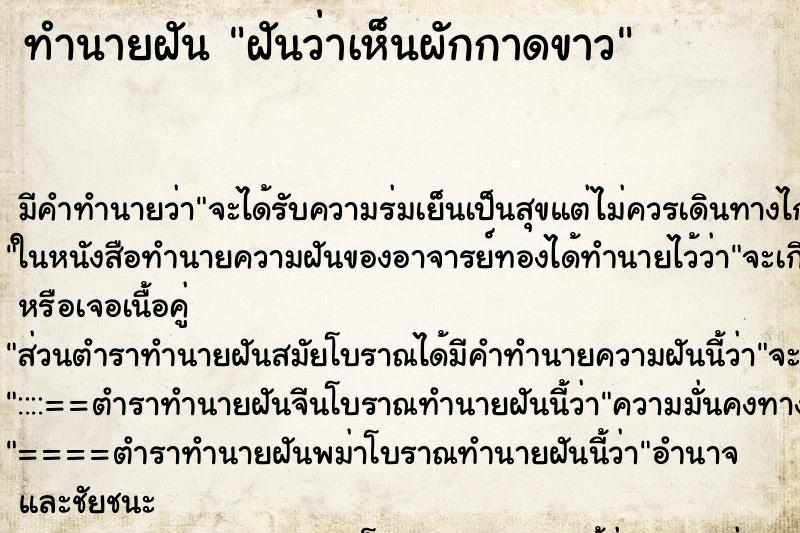 ทำนายฝันฝันว่าเห็นผักกาดขาว ทำนายฝันทำนายฝันฝันว่าเห็นผักกาดขาว