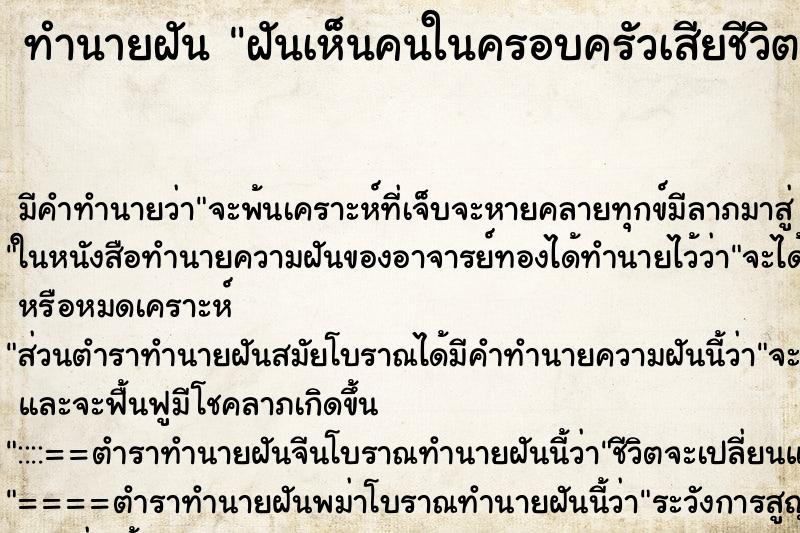 ทำนายฝันฝันเห็นคนในครอบครัวเสียชีวิต ทำนายฝันทำนายฝันฝันเห็นคนในครอบครัวเสียชีวิต