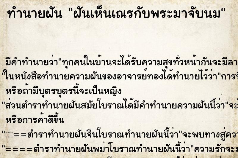 ทำนายฝัน ฝันเห็นเณรกับพระมาจับนม ตำราโบราณ แม่นที่สุดในโลก