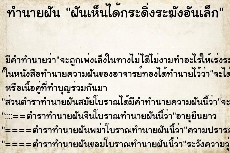 ทำนายฝันฝันเห็นได้กระดิ่งระฆังอันเล็ก ทำนายฝันทำนายฝันฝันเห็นได้กระดิ่งระฆังอันเล็ก
