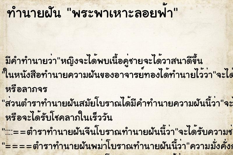 ทำนายฝัน พระพาเหาะลอยฟ้า ทำนายฝัน พระพาเหาะลอยฟ้า
