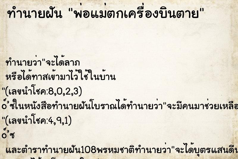 ทำนายฝัน พ่อแม่ตกเครื่องบินตาย ทำนายฝัน พ่อแม่ตกเครื่องบินตาย