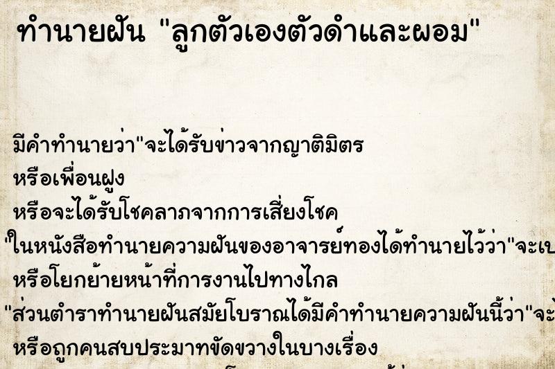 ทำนายฝัน ลูกตัวเองตัวดำและผอม ทำนายฝัน ลูกตัวเองตัวดำและผอม