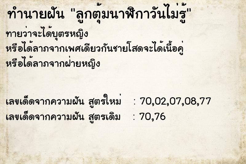 ทำนายฝันทำนายฝันลูกตุ้มนาฬิกาวันไม่รู้