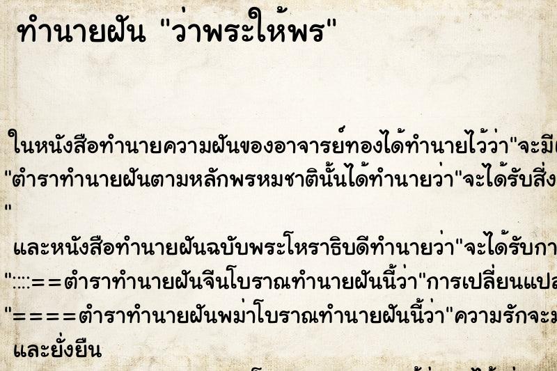 ทำนายฝัน ว่าพระให้พร ทำนายฝัน ว่าพระให้พร