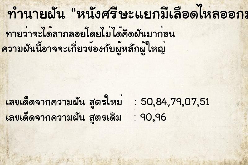 ทำนายฝันทำนายฝันหนังศรีษะแยกมีเลือดไหลออกมา