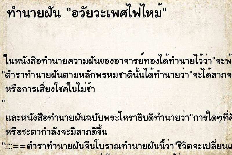 ทำนายฝันอวัยวะเพศไฟไหม้ ทำนายฝันทำนายฝันอวัยวะเพศไฟไหม้