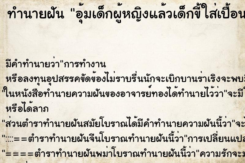 ทำนายฝัน อุ้มเด็กผู้หญิงแล้วเด็กขี้ใส่เปื้อนเสื้อ ทำนายฝัน อุ้มเด็กผู้หญิงแล้วเด็กขี้ใส่เปื้อนเสื้อ