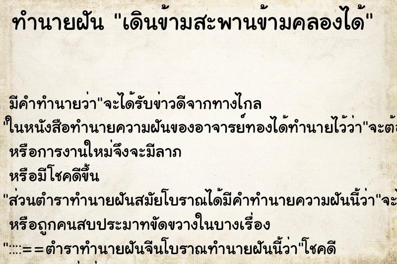 ทำนายฝัน เดินข้ามสะพานข้ามคลองได้ ทำนายฝัน เดินข้ามสะพานข้ามคลองได้